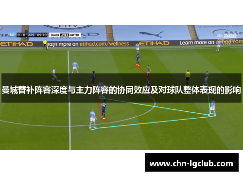 曼城替补阵容深度与主力阵容的协同效应及对球队整体表现的影响