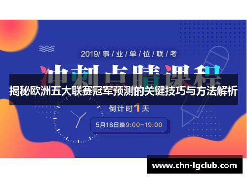 揭秘欧洲五大联赛冠军预测的关键技巧与方法解析