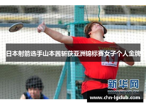 日本射箭选手山本茜斩获亚洲锦标赛女子个人金牌