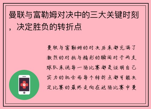曼联与富勒姆对决中的三大关键时刻，决定胜负的转折点