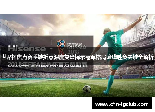 世界杯焦点赛季转折点深度复盘揭示冠军格局暗线胜负关键全解析