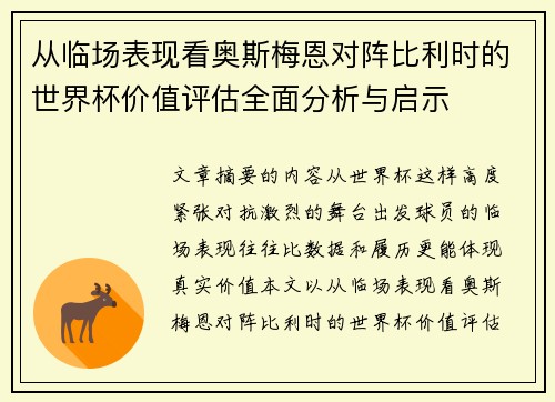 从临场表现看奥斯梅恩对阵比利时的世界杯价值评估全面分析与启示