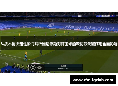 从战术到决定性瞬间解析维尼修斯对阵国米的欧协联关键作用全面影响