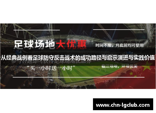 从经典战例看足球防守反击战术的成功路径与启示演进与实践价值
