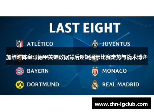 加维对阵皇马德甲关键数据背后逻辑揭示比赛走势与战术博弈