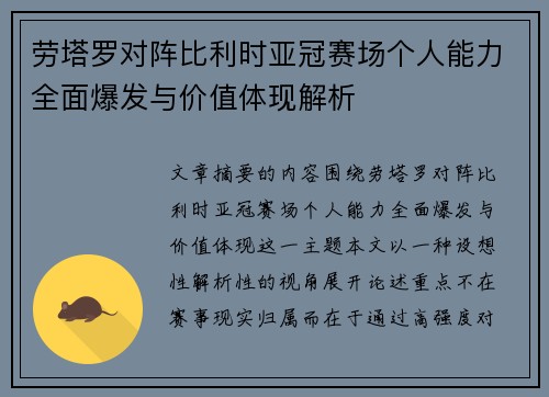 劳塔罗对阵比利时亚冠赛场个人能力全面爆发与价值体现解析 劳塔罗对阵比利时亚冠赛场个人能力全面爆发与价值体现解析
