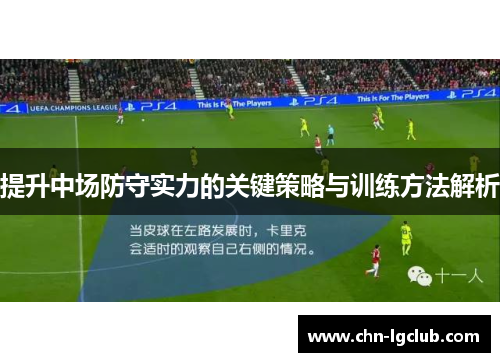 提升中场防守实力的关键策略与训练方法解析 提升中场防守实力的关键策略与训练方法解析