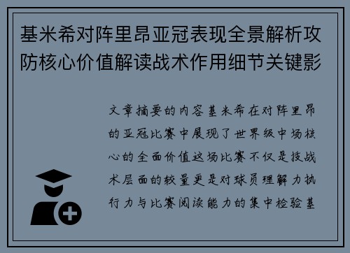 基米希对阵里昂亚冠表现全景解析攻防核心价值解读战术作用细节关键影响