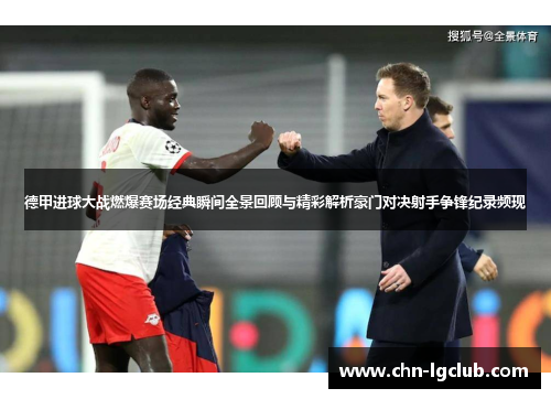 德甲进球大战燃爆赛场经典瞬间全景回顾与精彩解析豪门对决射手争锋纪录频现