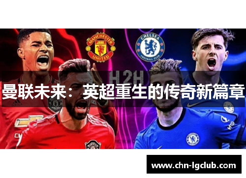 曼联未来：英超重生的传奇新篇章