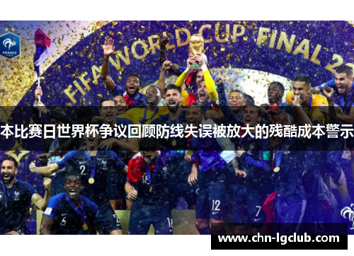 本比赛日世界杯争议回顾防线失误被放大的残酷成本警示