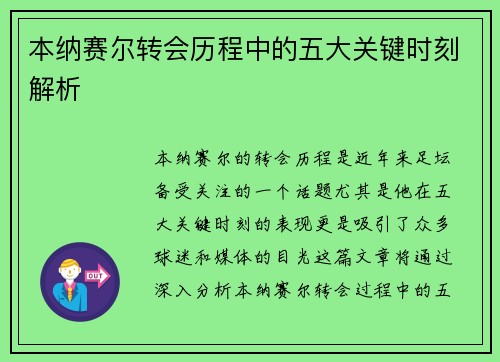 本纳赛尔转会历程中的五大关键时刻解析