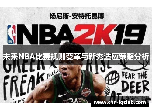 未来NBA比赛规则变革与新秀适应策略分析 未来NBA比赛规则变革与新秀适应策略分析