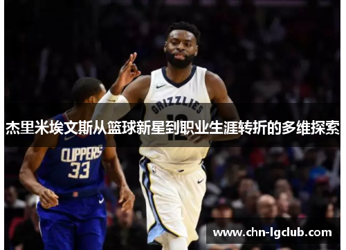 杰里米埃文斯从篮球新星到职业生涯转折的多维探索