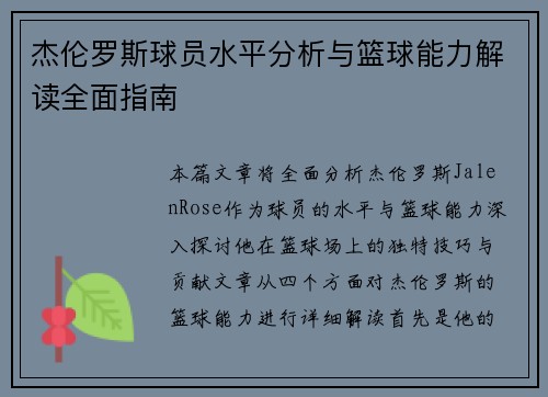 杰伦罗斯球员水平分析与篮球能力解读全面指南