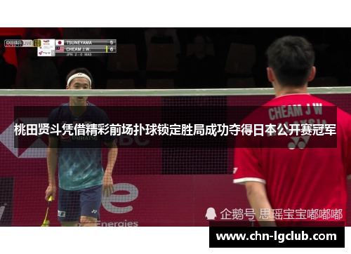 桃田贤斗凭借精彩前场扑球锁定胜局成功夺得日本公开赛冠军 桃田贤斗凭借精彩前场扑球锁定胜局成功夺得日本公开赛冠军
