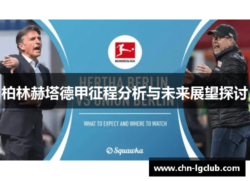 柏林赫塔德甲征程分析与未来展望探讨