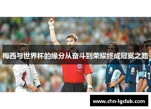 梅西与世界杯的缘分从奋斗到荣耀终成冠冕之路