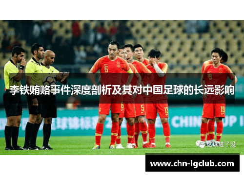 李铁贿赂事件深度剖析及其对中国足球的长远影响