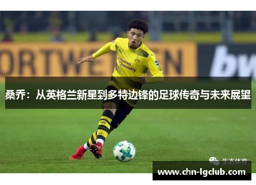 桑乔：从英格兰新星到多特边锋的足球传奇与未来展望