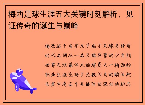 梅西足球生涯五大关键时刻解析，见证传奇的诞生与巅峰