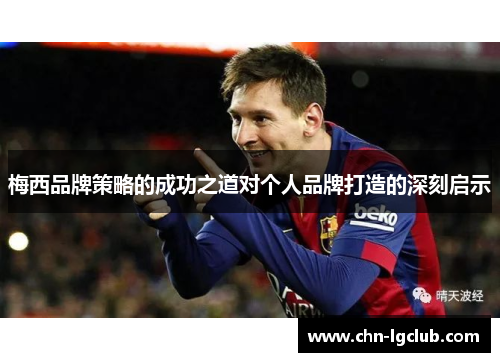 梅西品牌策略的成功之道对个人品牌打造的深刻启示