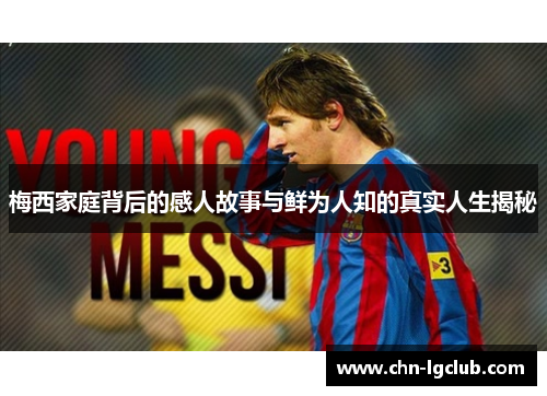 梅西家庭背后的感人故事与鲜为人知的真实人生揭秘