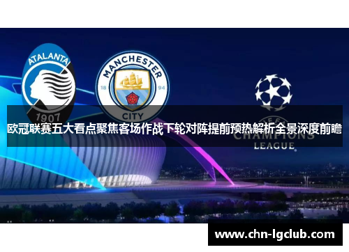 欧冠联赛五大看点聚焦客场作战下轮对阵提前预热解析全景深度前瞻