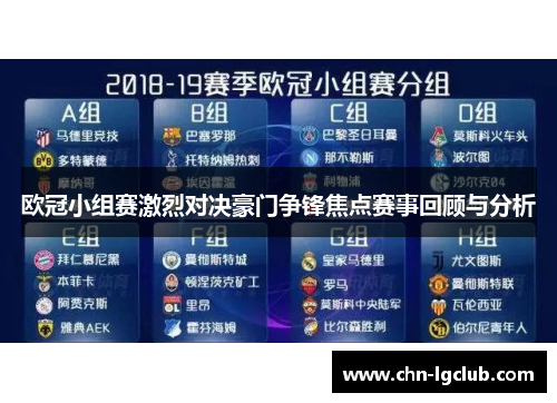 欧冠小组赛激烈对决豪门争锋焦点赛事回顾与分析 欧冠小组赛激烈对决豪门争锋焦点赛事回顾与分析