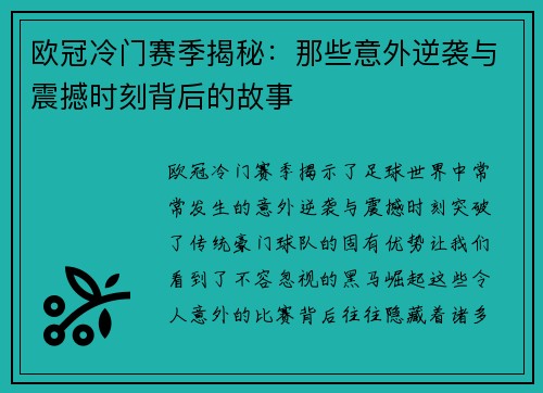 欧冠冷门赛季揭秘：那些意外逆袭与震撼时刻背后的故事