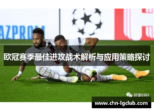 欧冠赛季最佳进攻战术解析与应用策略探讨