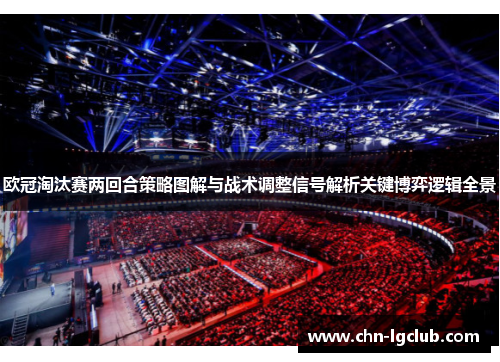 欧冠淘汰赛两回合策略图解与战术调整信号解析关键博弈逻辑全景