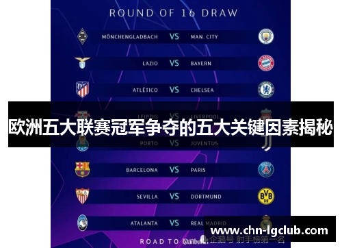 欧洲五大联赛冠军争夺的五大关键因素揭秘