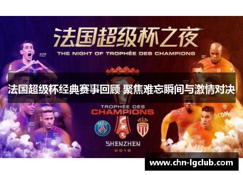 法国超级杯经典赛事回顾 聚焦难忘瞬间与激情对决