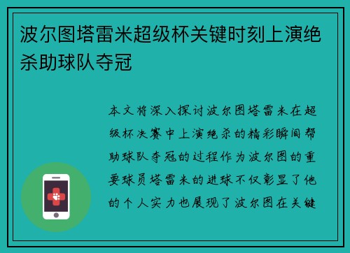 波尔图塔雷米超级杯关键时刻上演绝杀助球队夺冠
