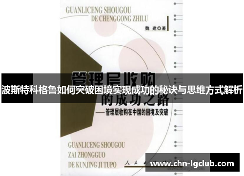 波斯特科格鲁如何突破困境实现成功的秘诀与思维方式解析