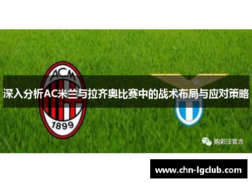 深入分析AC米兰与拉齐奥比赛中的战术布局与应对策略