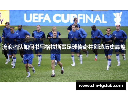 流浪者队如何书写格拉斯哥足球传奇并创造历史辉煌