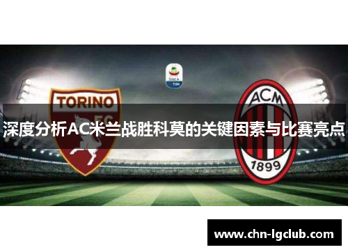 深度分析AC米兰战胜科莫的关键因素与比赛亮点