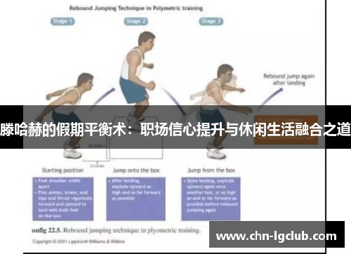 滕哈赫的假期平衡术：职场信心提升与休闲生活融合之道