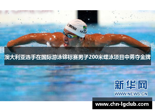 澳大利亚选手在国际游泳锦标赛男子200米蝶泳项目中勇夺金牌