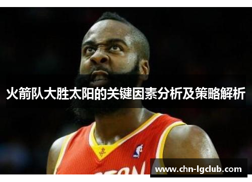 火箭队大胜太阳的关键因素分析及策略解析