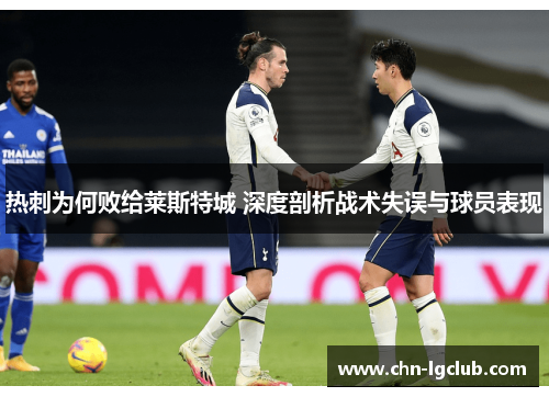 热刺为何败给莱斯特城 深度剖析战术失误与球员表现