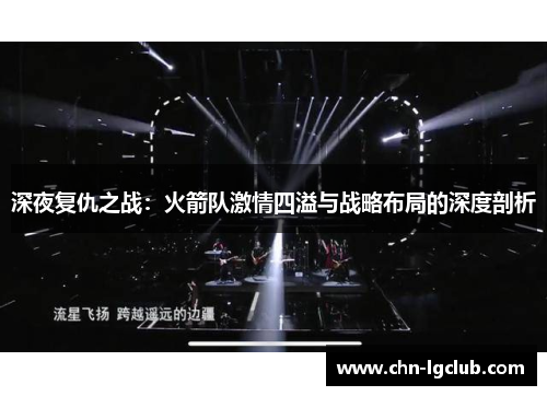 深夜复仇之战：火箭队激情四溢与战略布局的深度剖析