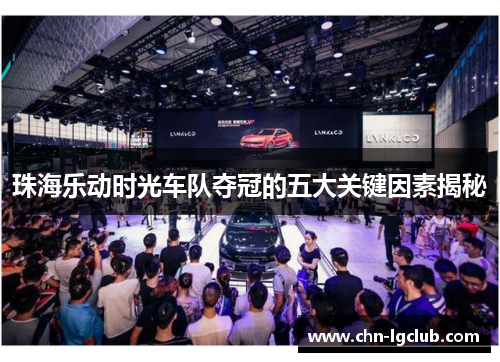 珠海乐动时光车队夺冠的五大关键因素揭秘