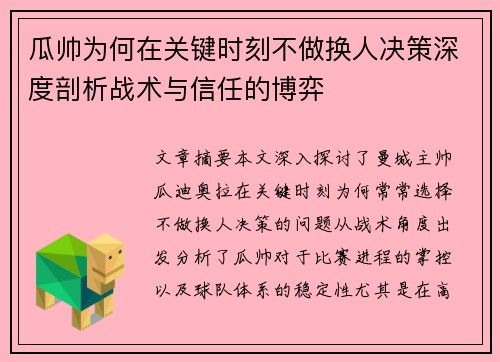 瓜帅为何在关键时刻不做换人决策深度剖析战术与信任的博弈
