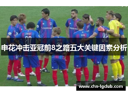 申花冲击亚冠前8之路五大关键因素分析