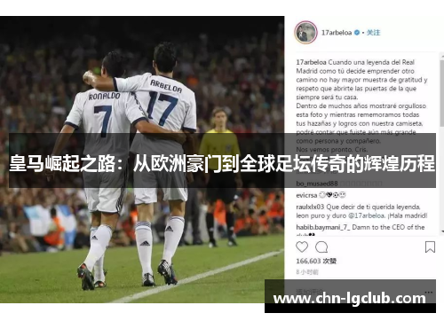 皇马崛起之路：从欧洲豪门到全球足坛传奇的辉煌历程