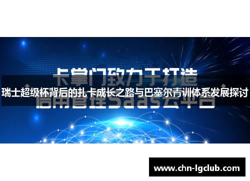 瑞士超级杯背后的扎卡成长之路与巴塞尔青训体系发展探讨