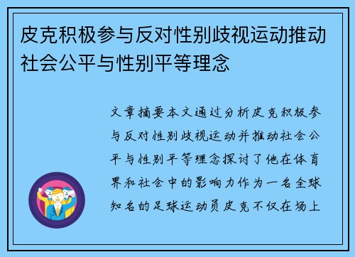 皮克积极参与反对性别歧视运动推动社会公平与性别平等理念